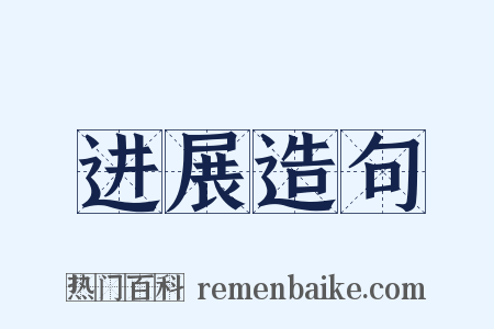 进展造句是什么意思的图片
